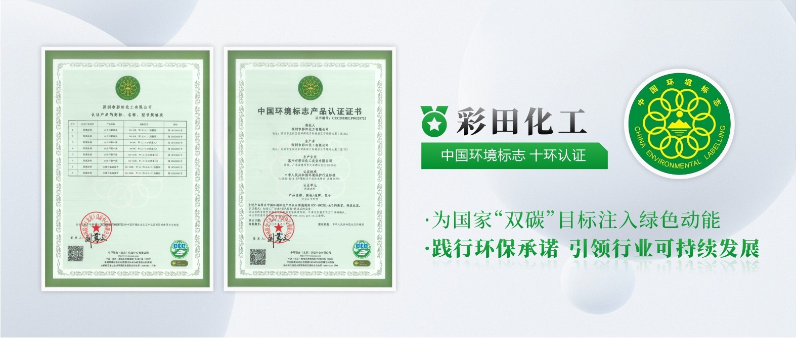 彩田化工通過中國環(huán)境標(biāo)志產(chǎn)品十環(huán)認(rèn)證，權(quán)威認(rèn)可，彰顯環(huán)保硬實力！