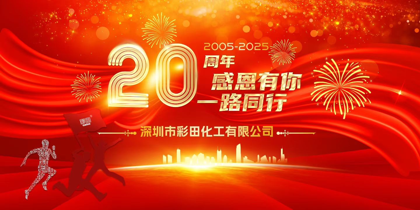 廿載征程鑄輝煌 · 同心共創(chuàng)新藍(lán)圖—彩田化工20周年慶典
